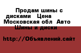 Продам шины с дисками › Цена ­ 6 000 - Московская обл. Авто » Шины и диски   